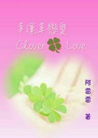 幸運草戀愛 Clover Love