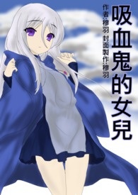 吸血鬼的女兒