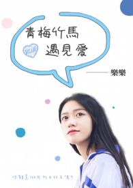 《青梅竹馬遇見愛》