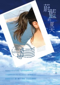 【長篇】蔚藍的夏天