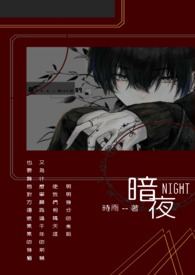 暗夜