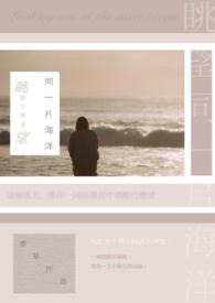 眺望同一片海洋<愛之擱淺>