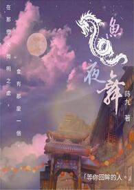 【短篇】一夜魚龍舞