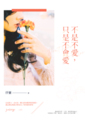 《不是不愛，只是不會愛》