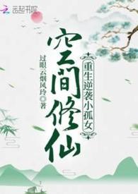 空間修仙:重生逆襲小孤女