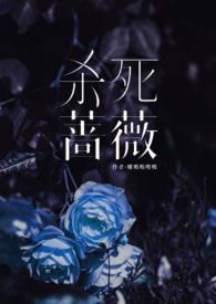 【HP】殺死薔薇