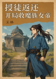 《收徒就變強，我在荒郊神殿躺贏修仙》