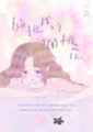 擁抱我的爛桃花