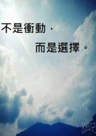 不是衝動，而是選擇