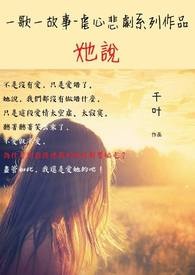 一歌一故事-虐心悲劇系列  她說