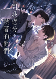 對我過分執著的他們