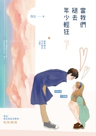 當我們褪去年少輕狂