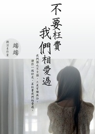 《不要枉費我們相愛過。》
