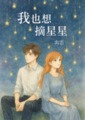 【網遊】我也想摘星星