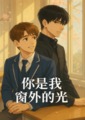 《你是我窗外的光》