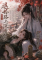 《退婚路上，我成了深情人設》