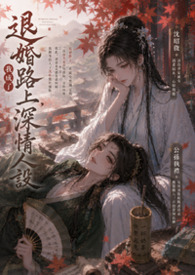 《退婚路上，我成了深情人設》