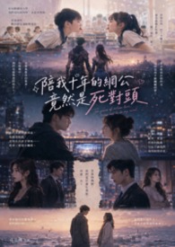 陪我十年的網公竟然是死對頭