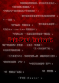【全職高手FATE PARO同人】Fate/Soul Contracts