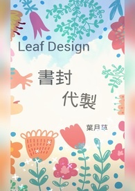 Leaf Design書封代製