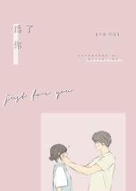 《為了你》(完)