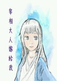 宰相大人嫁給我