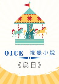 oice視覺小說《烏日》