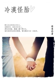 冷漠怪胎。<完>