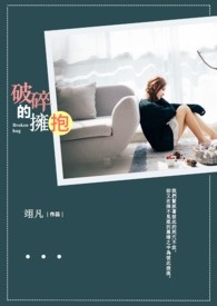 破碎的擁抱
