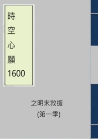 時空心願1600之明末救援(第一季)