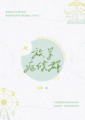 《放羊症候群》