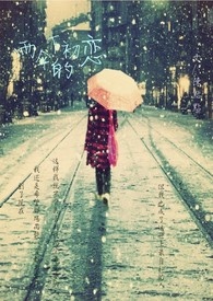 雨傘下的初戀