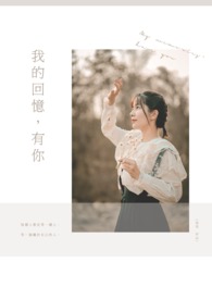 我的回憶,有你(完)