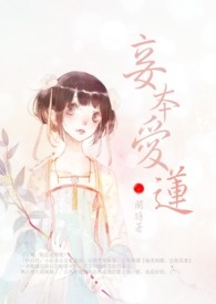 妾本愛蓮.卷一《有匪仙君,如此傲嬌》(完)