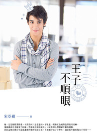 王子不順眼