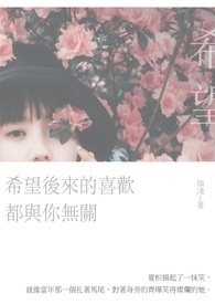 希望後來的喜歡,都與你無關