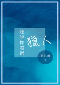 聽說你看過獵人