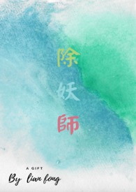 除妖師
