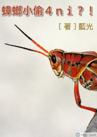 【耽美】蟑螂小偷4ni?!(蟑螂養殖場老闆X蟑螂小偷)