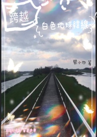 跨越白色地球緯線