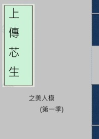 上傳芯生之美人模(第一季)