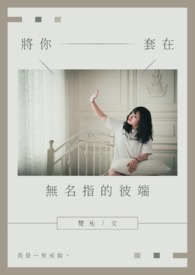 將你套在無名指的彼端