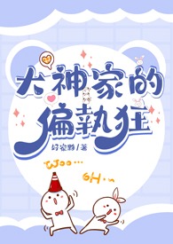 「電競」大神家的偏執狂