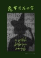魔女走在日常