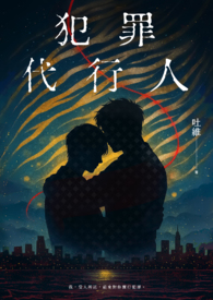 犯罪代行人