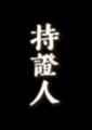 持證人