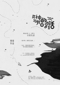 死神與我的日常生活(暫停更)