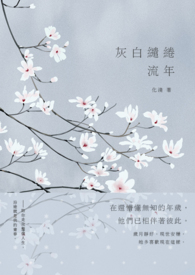 灰白繾綣流年
