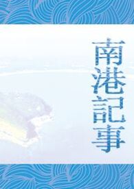 南港記事