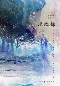 求心錄